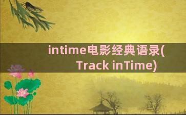 intime电影经典语录(Track inTime)